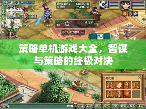 智謀與策略的終極對(duì)決，策略單機(jī)游戲大全
