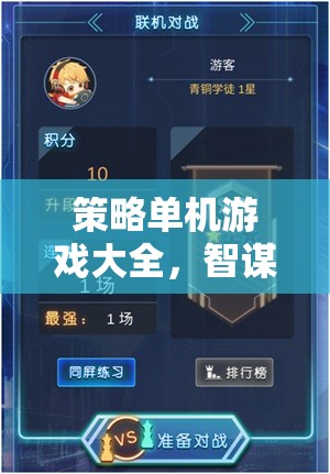智謀與策略的終極對決，策略單機(jī)游戲大全  第2張