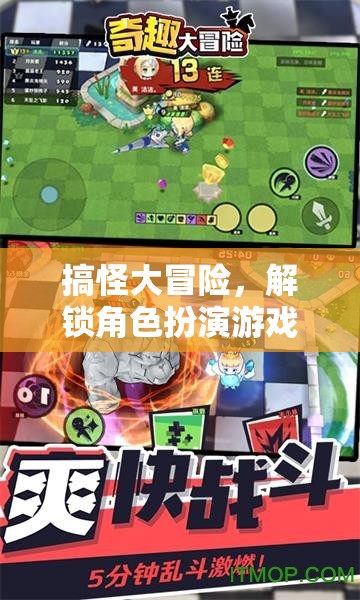 解鎖搞怪大冒險的奇趣角色扮演游戲