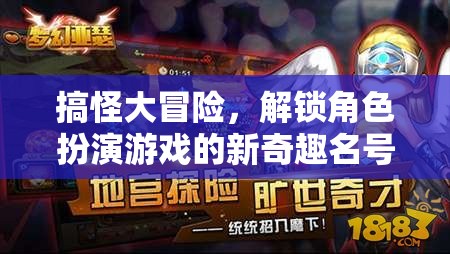 解鎖搞怪大冒險的奇趣角色扮演游戲