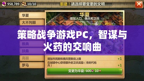 智謀與火藥，策略戰(zhàn)爭(zhēng)游戲的交響曲