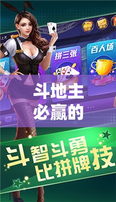 斗地主必勝策略，智慧與運(yùn)籌的巔峰對(duì)決