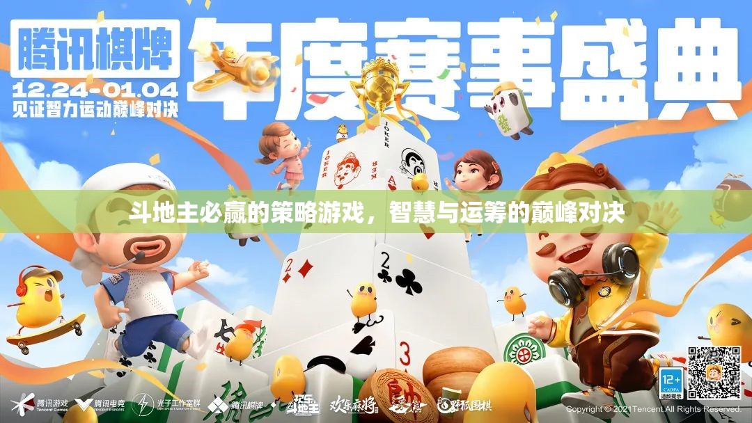 斗地主必勝策略，智慧與運籌的巔峰對決
