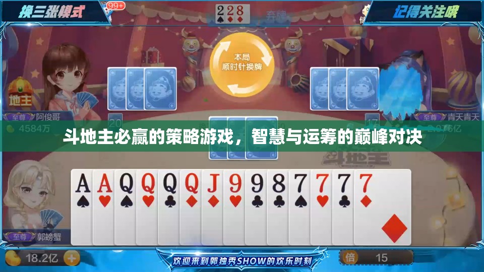 斗地主必勝策略，智慧與運(yùn)籌的巔峰對(duì)決