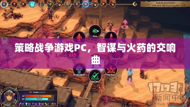 智謀與火藥，策略戰(zhàn)爭(zhēng)游戲的交響曲