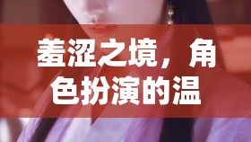 羞澀之境，角色扮演的溫柔挑戰(zhàn)  第3張