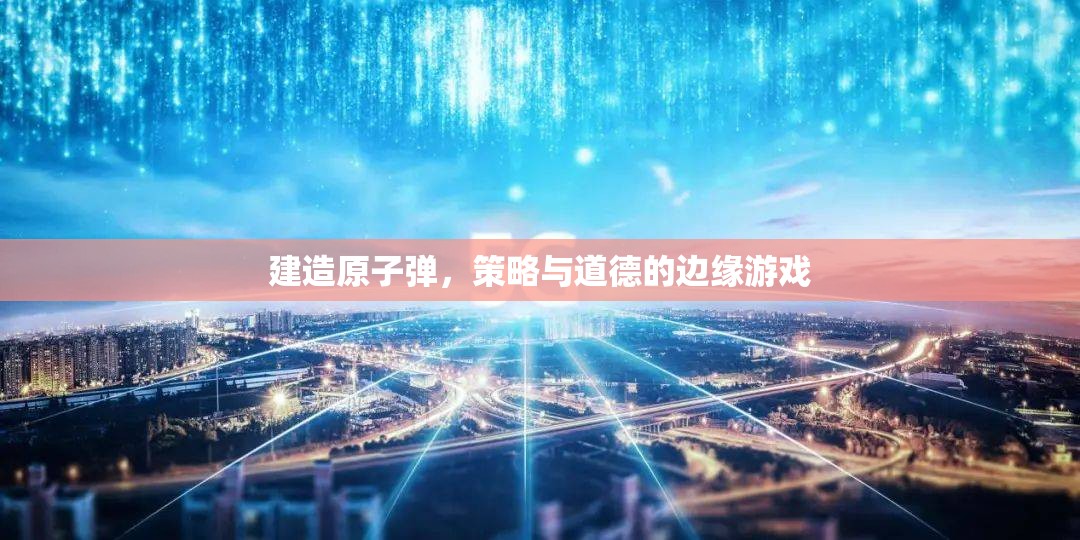 原子彈建造，策略與道德的邊緣游戲  第1張