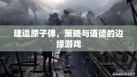 原子彈建造，策略與道德的邊緣游戲  第2張