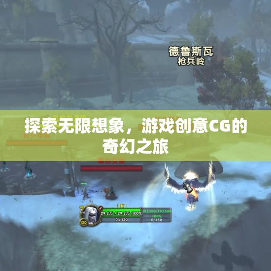 探索無限想象，游戲創(chuàng)意CG的奇幻之旅