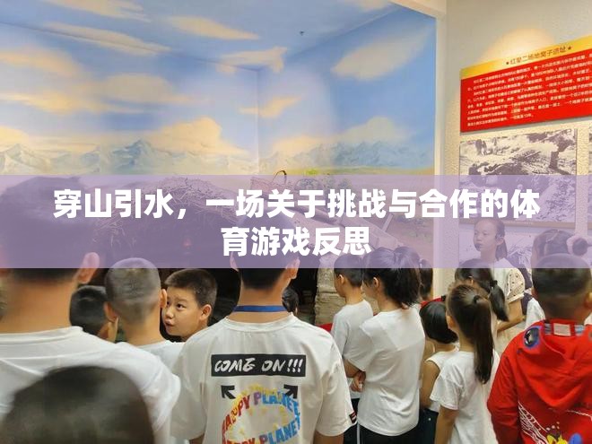 穿山引水，挑戰(zhàn)與合作的體育游戲深度反思