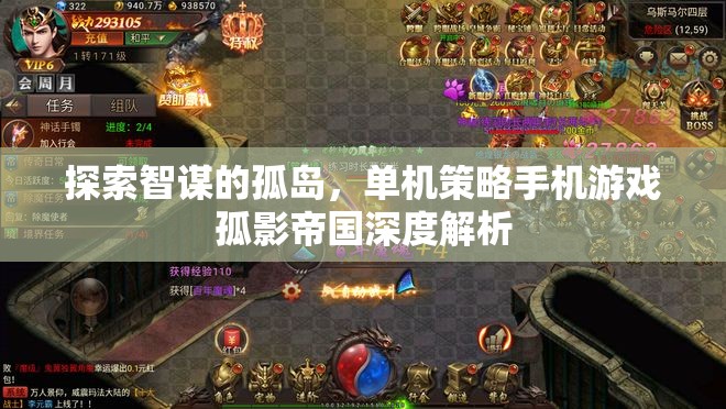 孤影帝國，探索智謀的單機(jī)策略手機(jī)游戲深度解析