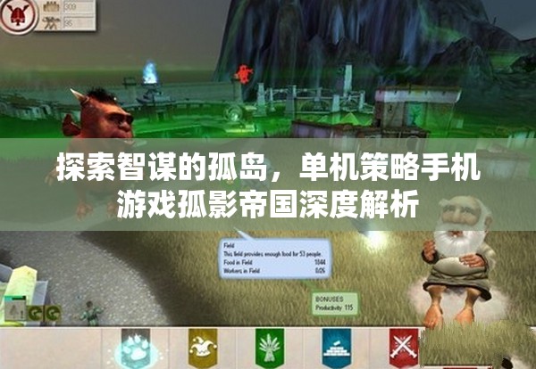 孤影帝國，探索智謀的單機(jī)策略手機(jī)游戲深度解析