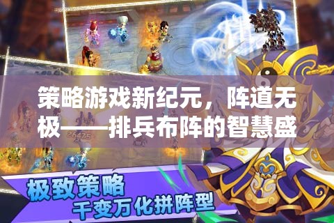 策略游戲新紀(jì)元，陣道無極——智慧排兵布陣的盛宴