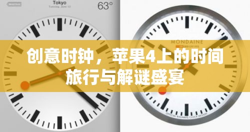 蘋(píng)果4上的創(chuàng)意時(shí)鐘，時(shí)間旅行與解謎的盛宴