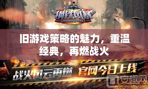 重燃戰(zhàn)火，舊游戲策略的經(jīng)典魅力