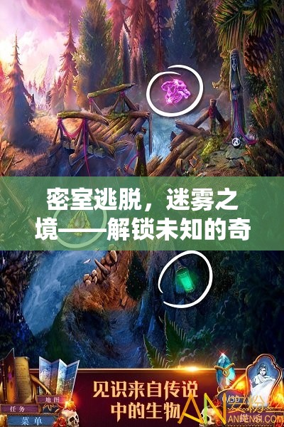 迷霧之境，解鎖密室逃脫的奇幻冒險(xiǎn)