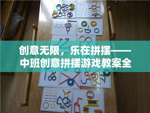 中班創(chuàng)意拼擺游戲，激發(fā)無限想象，享受拼擺樂趣的全面指南