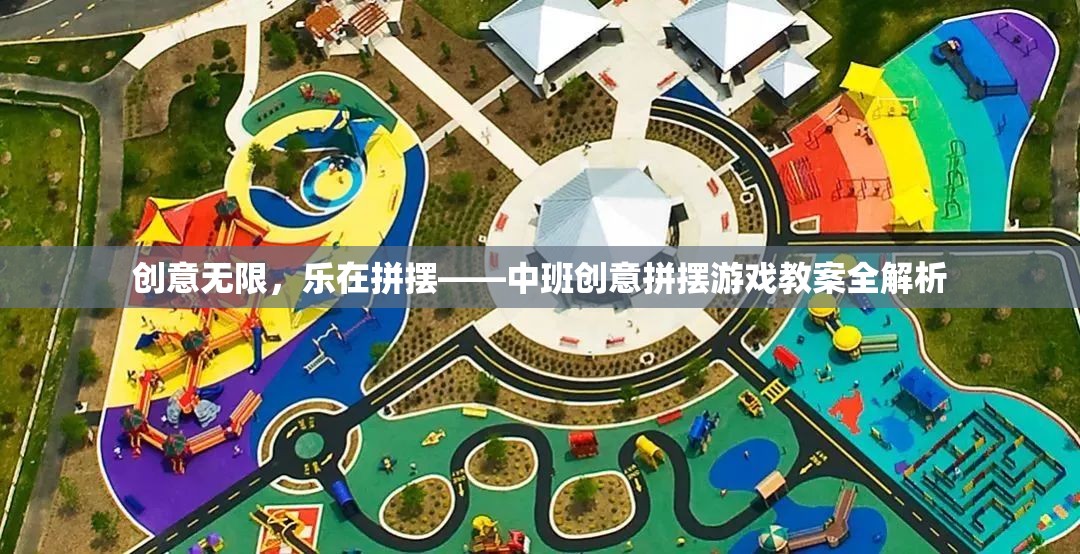 中班創(chuàng)意拼擺游戲，激發(fā)無限想象，享受拼擺樂趣的全面指南