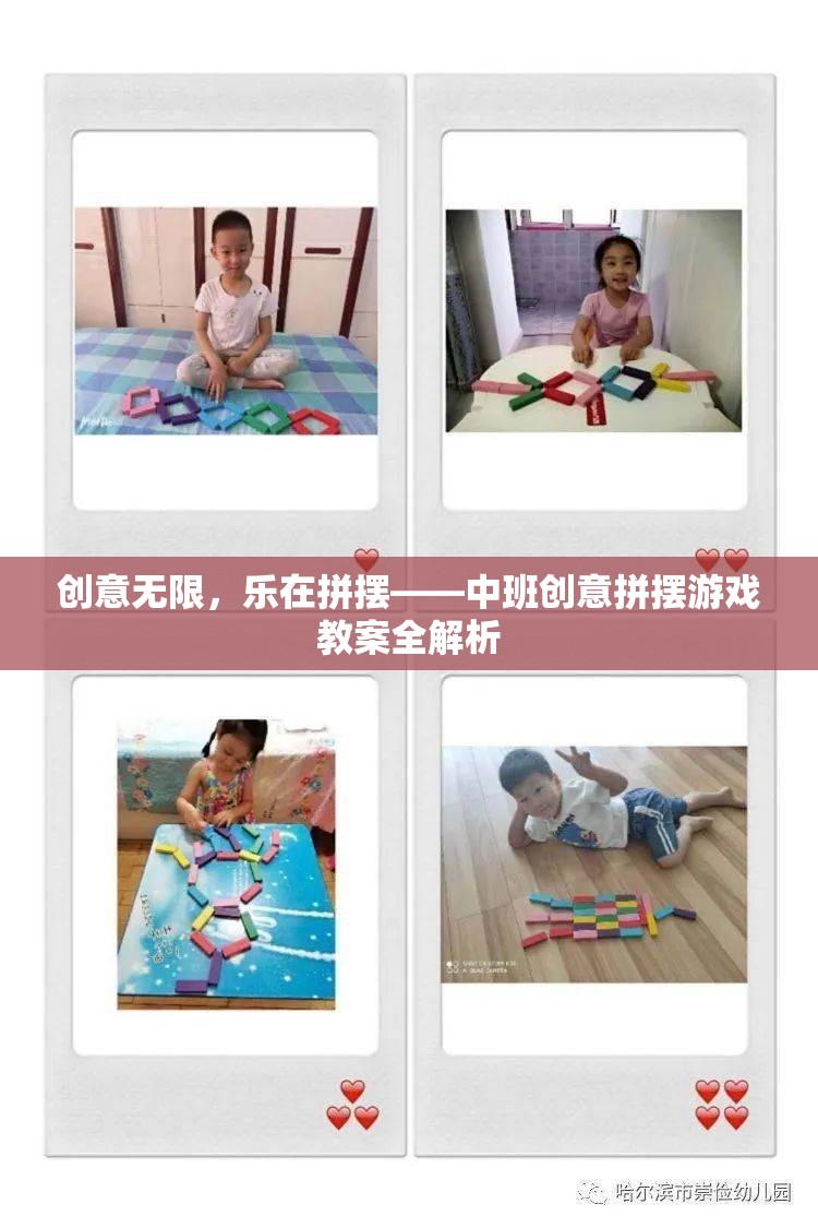 中班創(chuàng)意拼擺游戲，激發(fā)無限想象，享受拼擺樂趣的全面指南