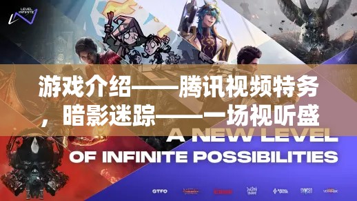 騰訊視頻特務(wù)，暗影迷蹤——沉浸式角色扮演冒險的視聽盛宴