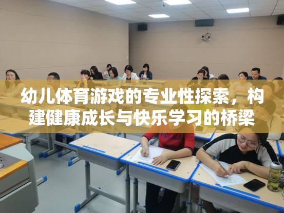 幼兒體育游戲，專業(yè)性與成長(zhǎng)快樂(lè)的橋梁