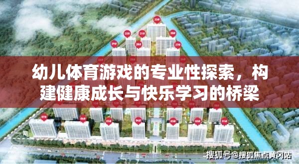 幼兒體育游戲，專(zhuān)業(yè)性與成長(zhǎng)快樂(lè)的橋梁  第3張