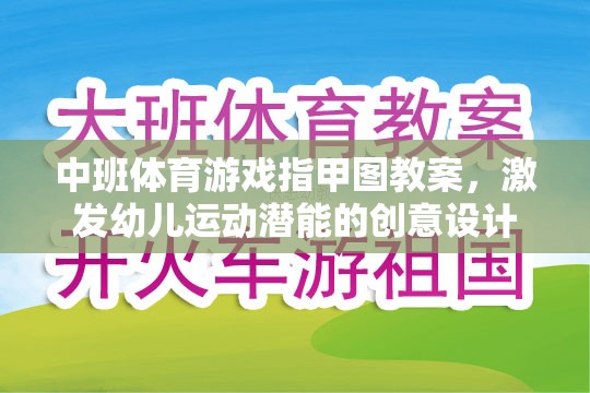 激發(fā)潛能，中班體育游戲指甲圖創(chuàng)意教案設(shè)計(jì)