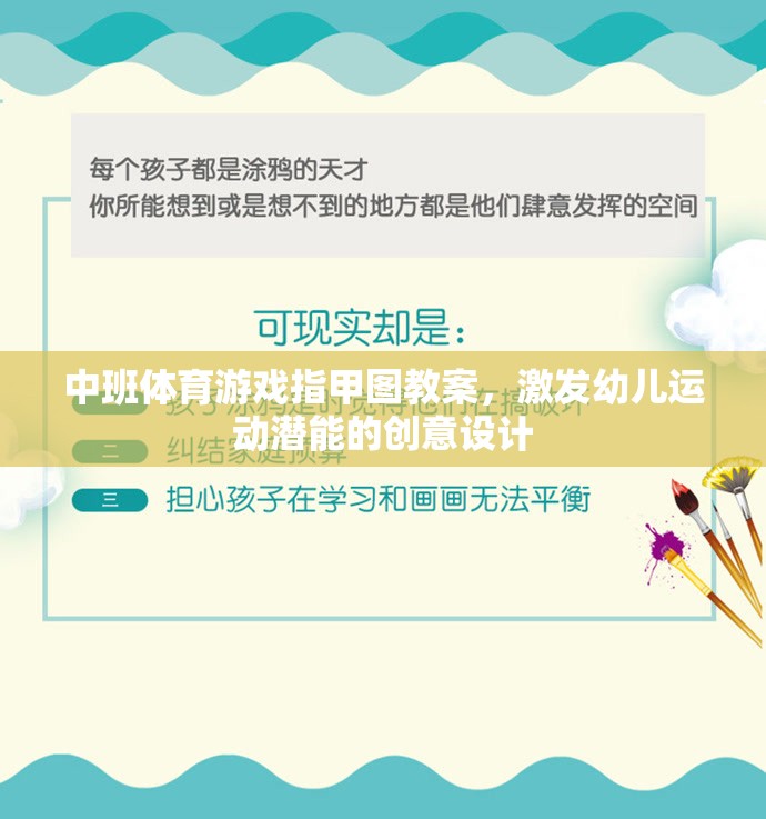 激發(fā)潛能，中班體育游戲指甲圖創(chuàng)意教案設(shè)計(jì)