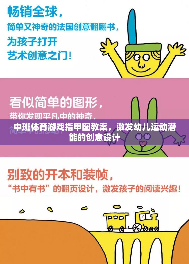 激發(fā)潛能，中班體育游戲指甲圖創(chuàng)意教案設(shè)計(jì)