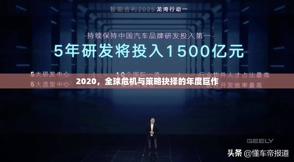 2020，全球危機與策略抉擇的年度啟示錄