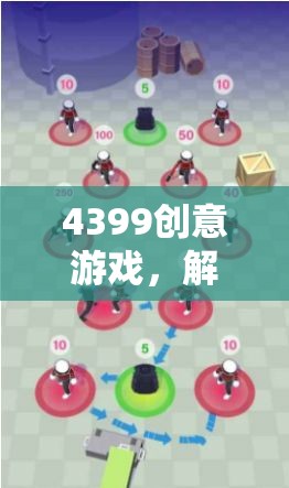 解鎖創(chuàng)意無(wú)限，4399數(shù)字樂(lè)園的想象之旅