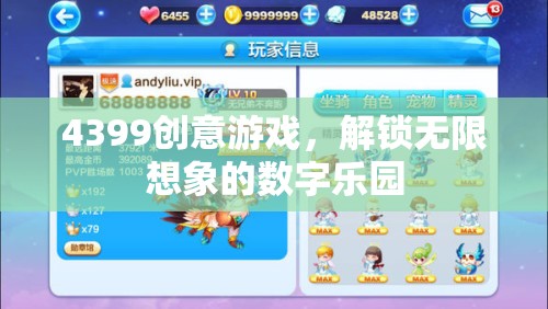 解鎖創(chuàng)意無(wú)限，4399數(shù)字樂(lè)園的想象之旅