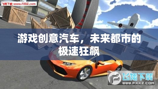 未來都市，汽車游戲中的極速狂飆