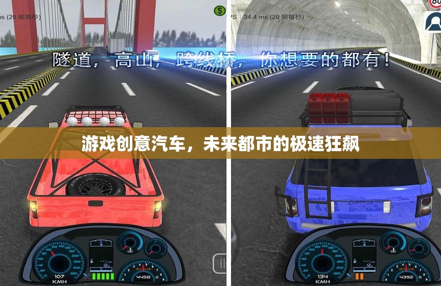 未來都市，汽車游戲中的極速狂飆