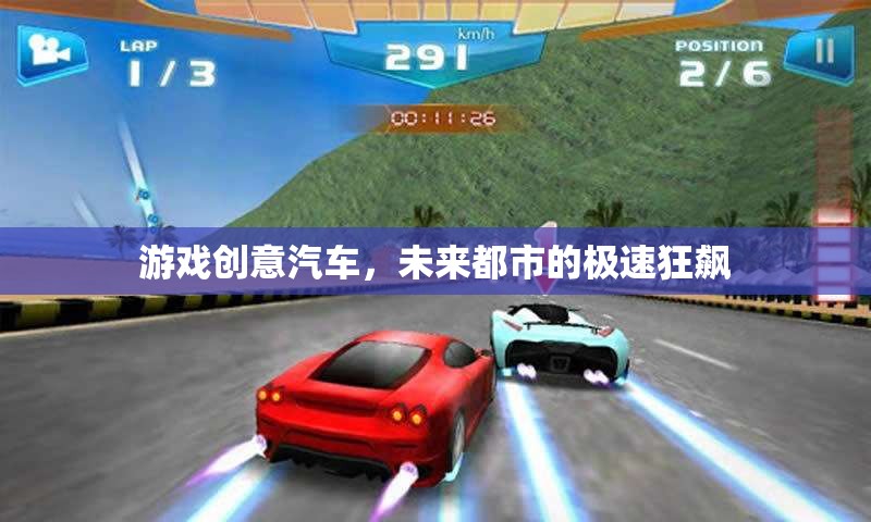 未來都市，汽車游戲中的極速狂飆