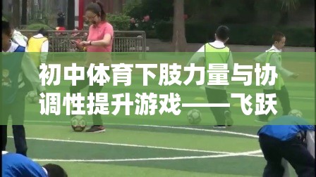飛躍挑戰(zhàn)賽，初中體育中提升下肢力量與協(xié)調(diào)性的創(chuàng)新游戲  第1張