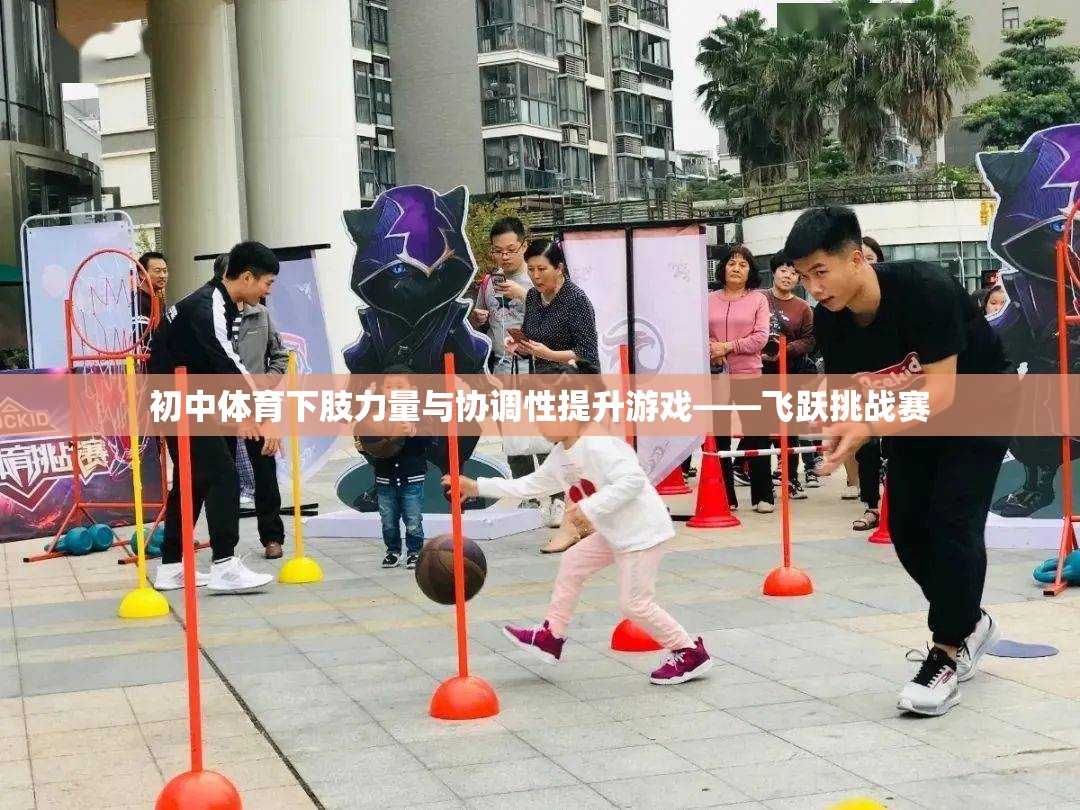 飛躍挑戰(zhàn)賽，初中體育中提升下肢力量與協(xié)調(diào)性的創(chuàng)新游戲  第2張