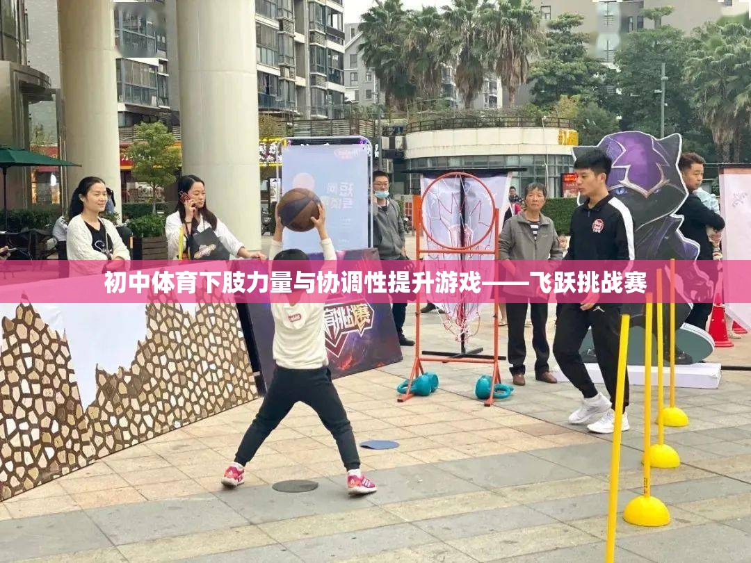 飛躍挑戰(zhàn)賽，初中體育中提升下肢力量與協(xié)調(diào)性的創(chuàng)新游戲  第3張