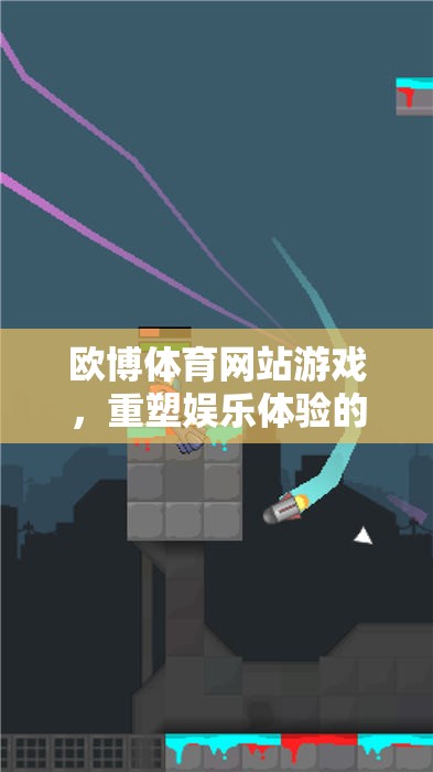 重塑娛樂體驗(yàn)，歐博體育網(wǎng)站游戲的數(shù)字競技場