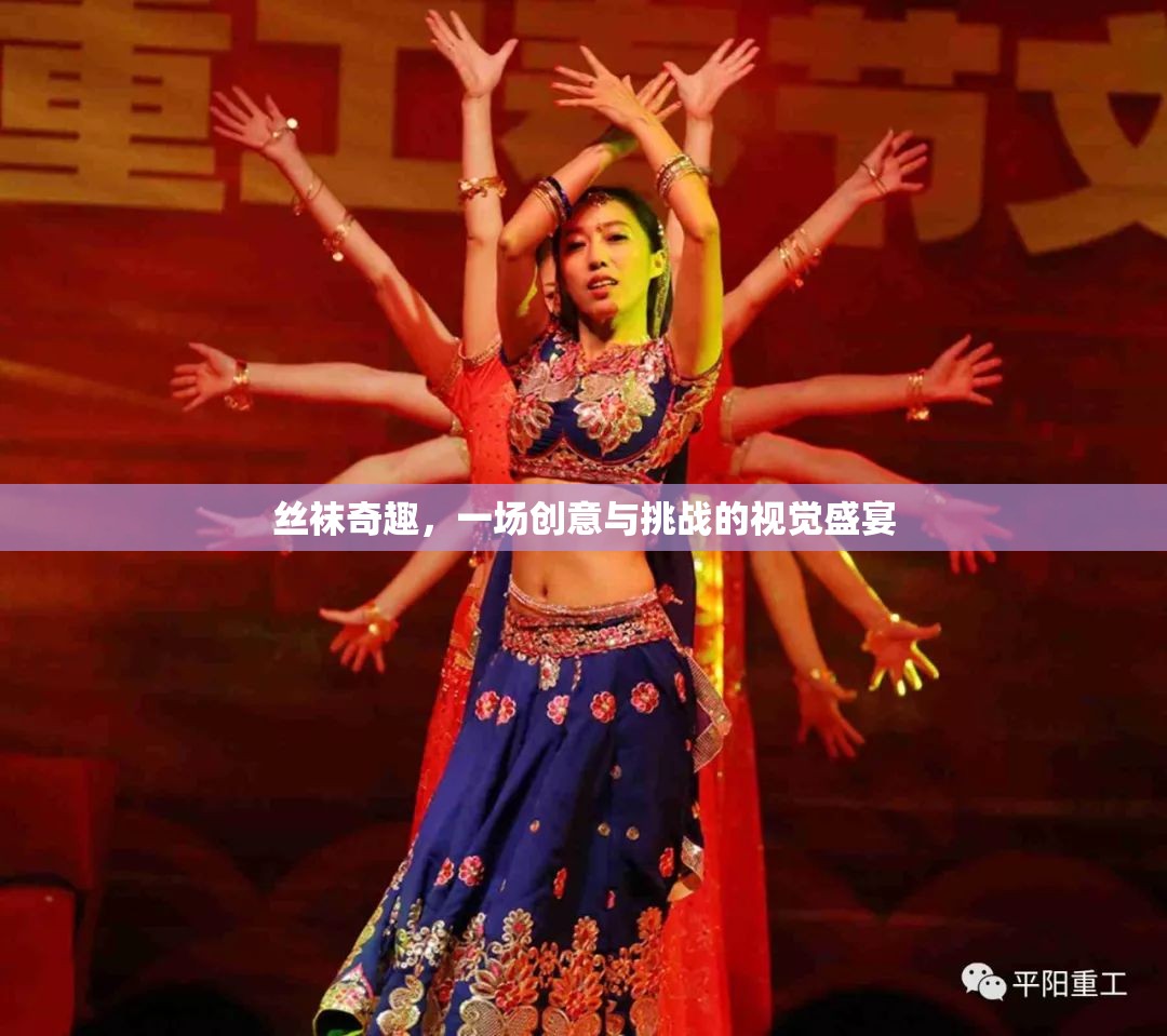 絲襪奇趣，創(chuàng)意與挑戰(zhàn)交織的視覺盛宴