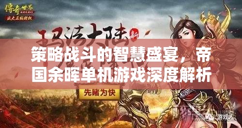 帝國余暉，策略戰(zhàn)斗的智慧盛宴——深度解析