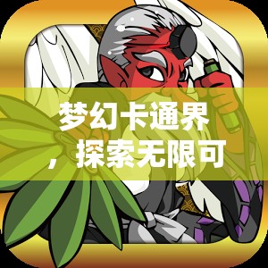 夢幻卡通界，解鎖無限可能的卡通角色扮演冒險(xiǎn)