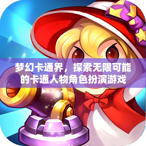 夢幻卡通界，解鎖無限可能的卡通角色扮演冒險  第2張