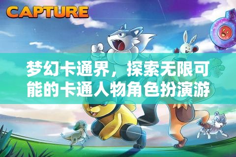 夢幻卡通界，解鎖無限可能的卡通角色扮演冒險  第3張