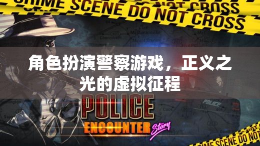 正義之光的虛擬征程，角色扮演警察游戲  第3張
