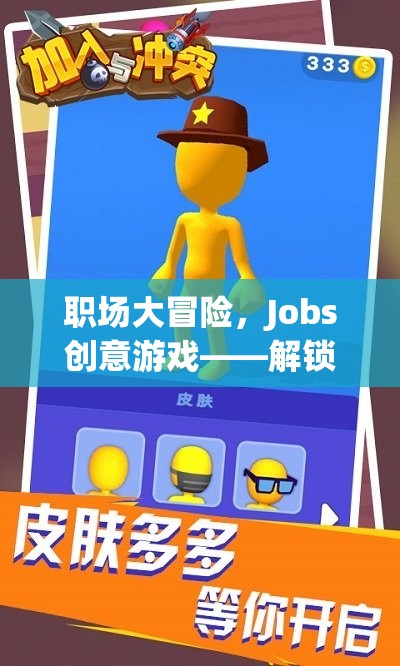 職場(chǎng)大冒險(xiǎn)，解鎖職業(yè)夢(mèng)想的趣味之旅  第2張