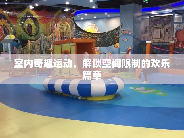 解鎖空間限制，室內(nèi)奇趣運(yùn)動(dòng)的歡樂(lè)篇章