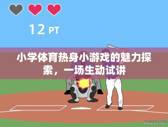 小學(xué)體育熱身小游戲的魅力，一場生動試講揭秘  第2張