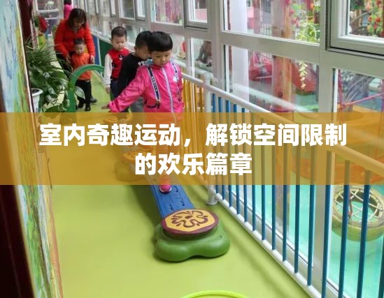 解鎖空間限制，室內(nèi)奇趣運(yùn)動(dòng)的歡樂(lè)篇章