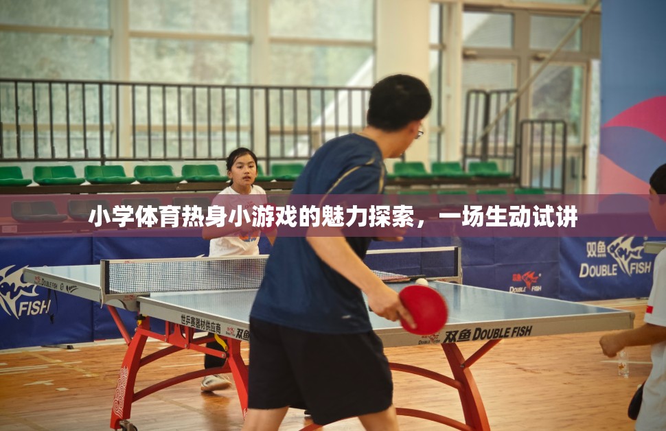 小學(xué)體育熱身小游戲的魅力，一場生動試講揭秘  第3張